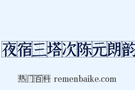 夜宿三塔次陈元朗韵是什么意思的图片